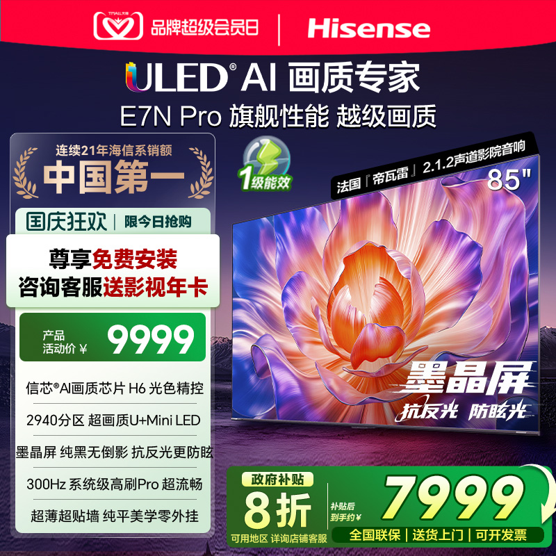 海信电视E7N Pro 85英寸 U+MiniLED 墨晶屏 以旧换新补贴电视机