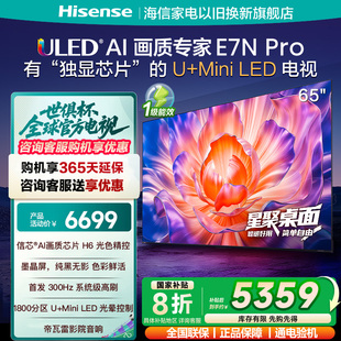 Pro 海信电视E7N 65英寸 以旧换新补贴电视机 MiniLED 墨晶屏