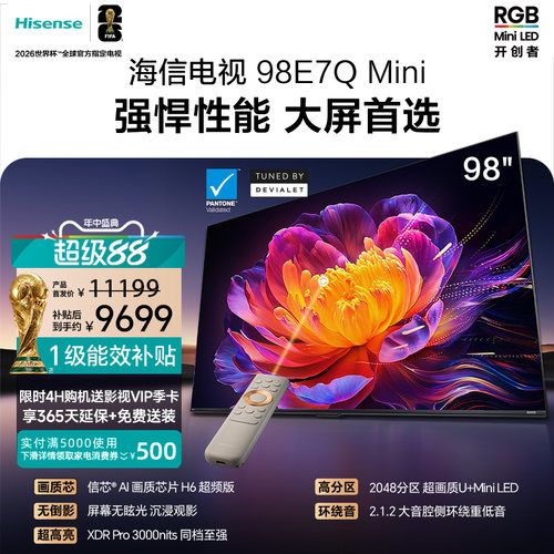 海信E7QMini98吋电视以旧换新