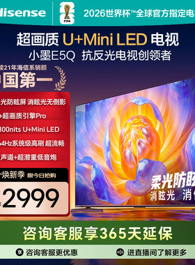 海信小墨E5Q 55英寸电视 U+MiniLED 柔光防眩屏 高刷 以旧换新