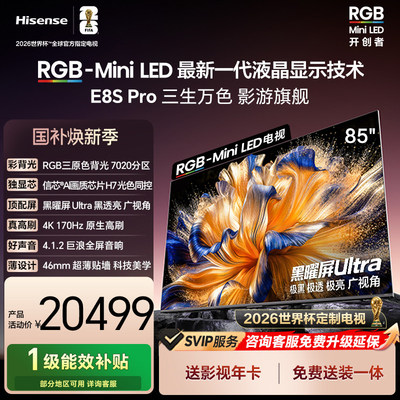海信RGB-MiniLED电视 E8S Pro 85吋 7020分区 H7芯片 电视机E8Q