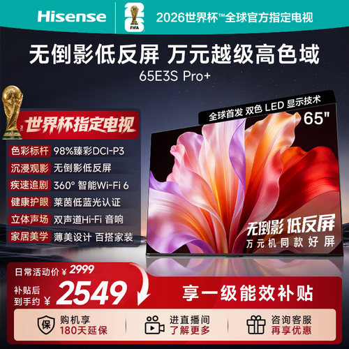 海信65E3S-PRO+英寸高色域电视