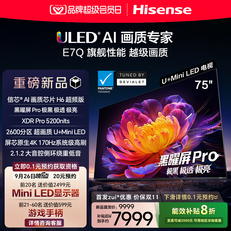 海信电视E7Q 75英寸 信芯芯片H6超频 黑曜屏Pro 5200nits 电视E7N