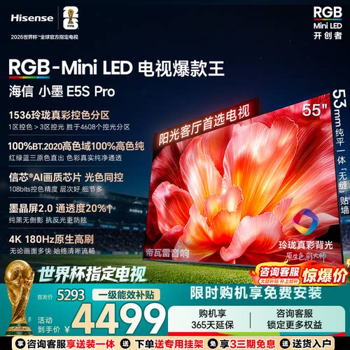 海信RGB55E5SProMiniLED电视