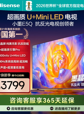 海信电视E5Q 65英寸 U+MiniLED墨晶屏 高刷 以旧换新补贴电视机
