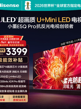 海信小墨E5Q Pro 55英寸超画质U+MiniLED 柔光防眩屏 高刷电视机