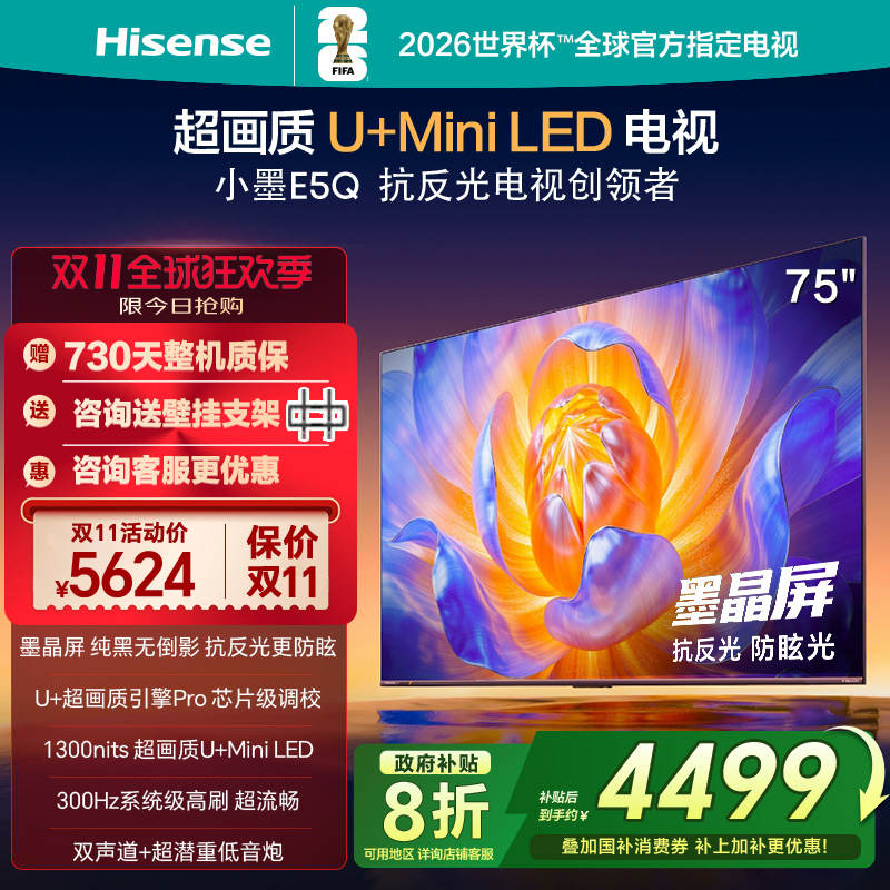 海信电视E5Q 75英寸 U+MiniLED墨晶屏 高刷 以旧换新补贴电视机