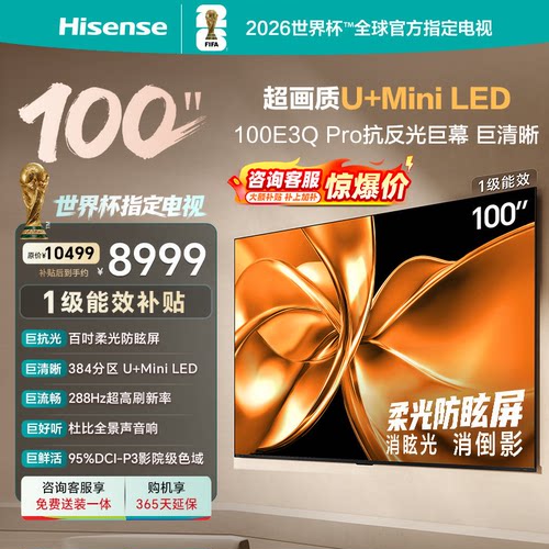 海信电视100E3Q Pro 100英寸 柔光防眩屏Miniled 以旧换新电视机