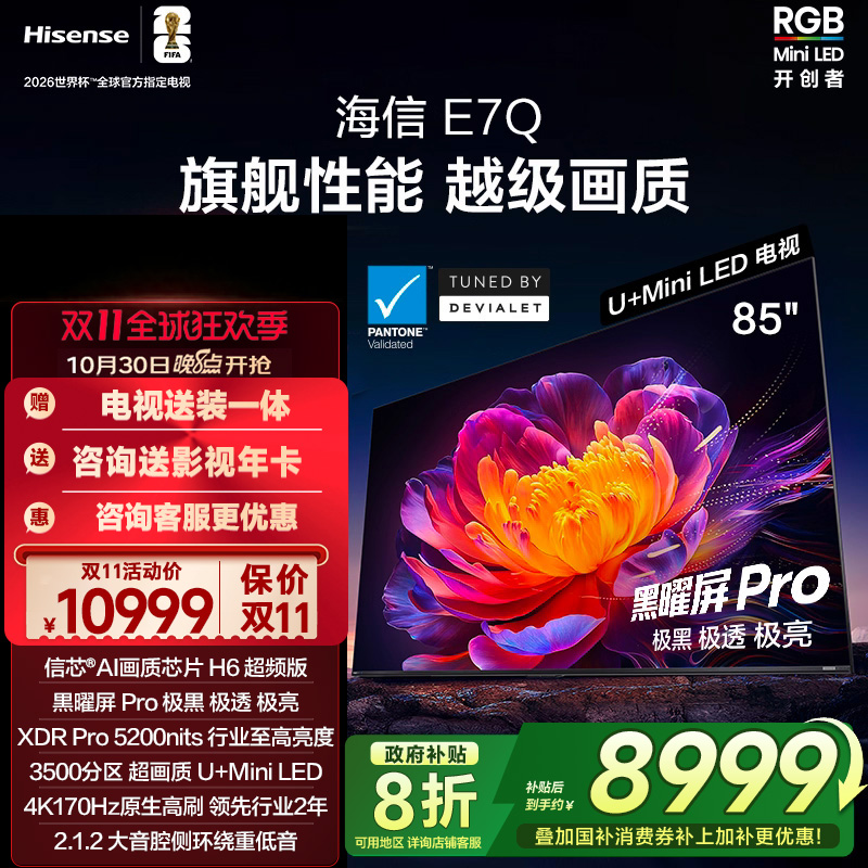 海信电视E7Q 85英寸 信芯芯片H6超频 黑曜屏Pro 5200nits 电视E7N