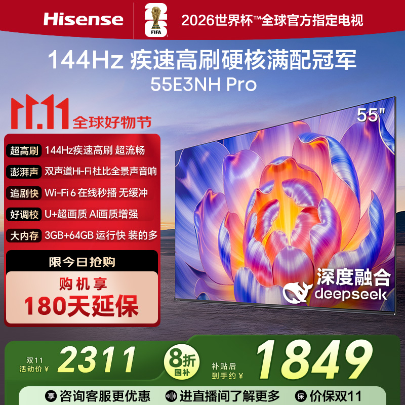 海信电视55E3NH Pro 55英寸 144Hz高刷 大内存 以旧换新电视机