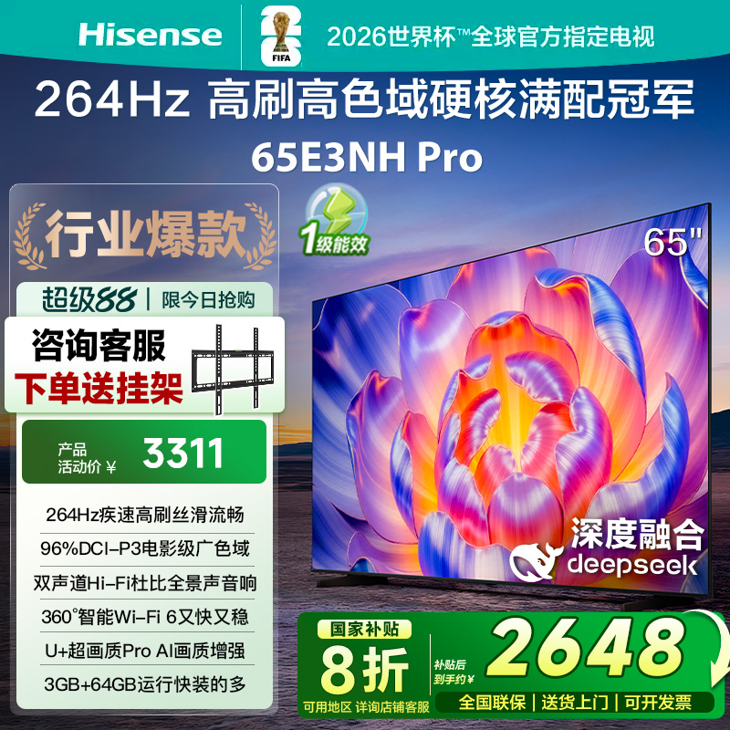 海信电视65E3NH Pro 65英寸 264Hz高刷 高色域 以旧换新电视机