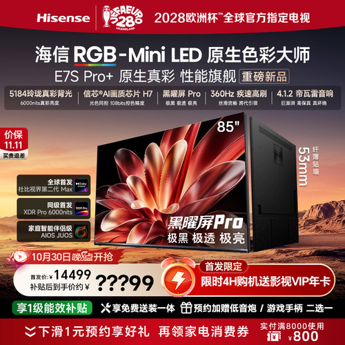 Hisense/海信RGB-MiniLED电视 E7S Pro+ 85吋 玲珑真彩背光