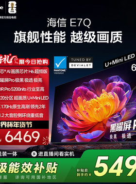 海信电视E7Q 65英寸 信芯芯片H6超频 黑曜屏Pro 5200nits 电视E7N