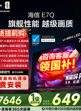 海信电视E7Q 75英寸 信芯芯片H6超频 黑曜屏Pro 5200nits 电视E7N