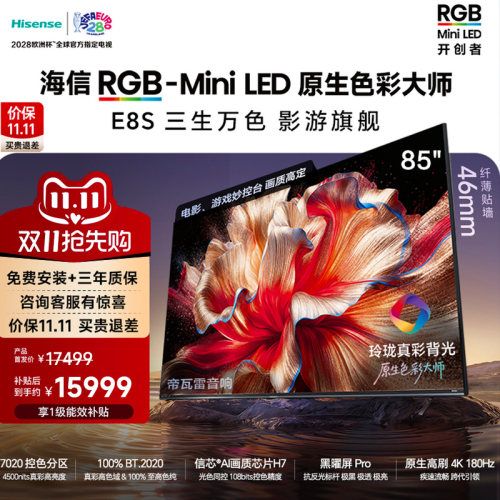 海信RGB-MiniLED电视E8S 85吋 7020分区 H7芯片 世界杯定制电视