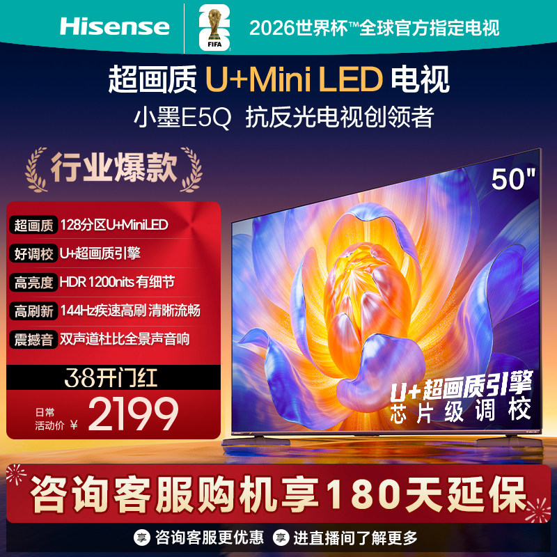 海信电视E5Q 50英寸 U+MiniLED 144Hz高刷 以旧换新补贴电视机