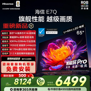 5200nits 海信电视E7Q 黑曜屏Pro 信芯芯片H6超频 电视E7N 65英寸