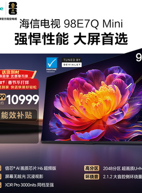 海信电视E7Q Mini 98吋 信芯芯片 3000nits MiniLED以旧换新电视