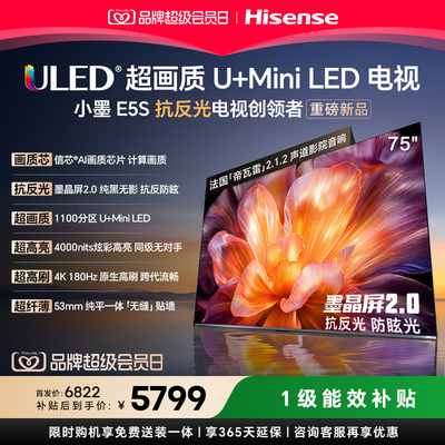 海信E5S75吋U+MiniLED电视