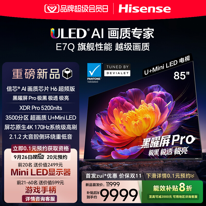 海信电视E7Q 85英寸 信芯芯片H6超频 黑曜屏Pro 5200nits 电视E7N
