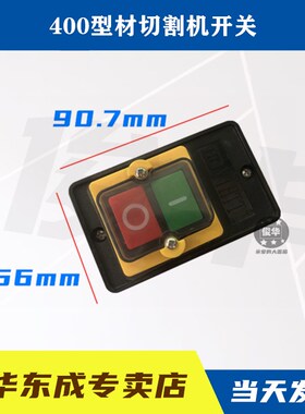 400型切割机开关380V三相钢材型台钻开关10A防水按钮开关配件包邮