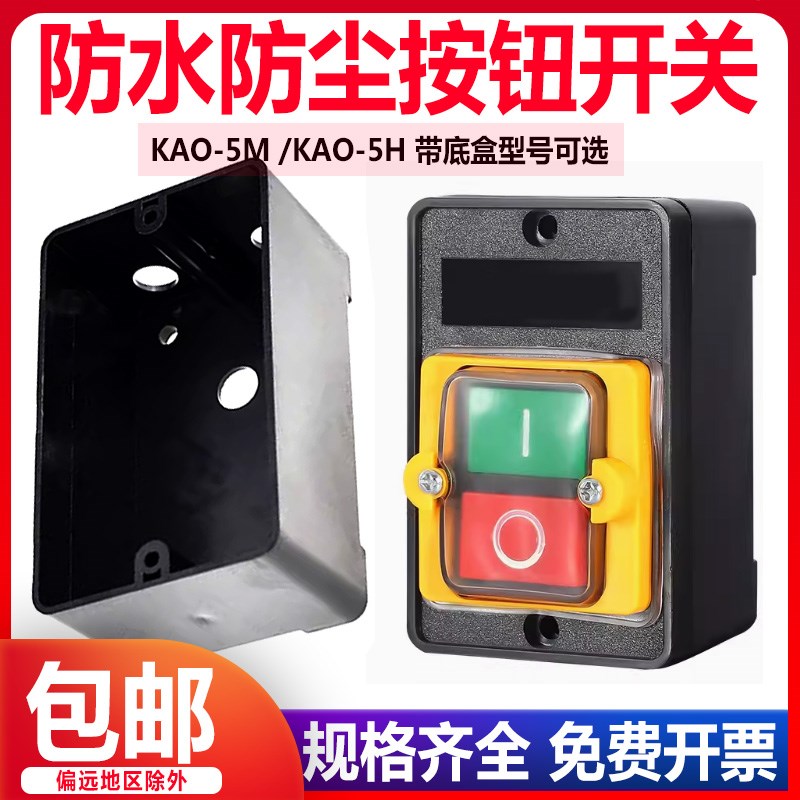 KAO-5H/5M防水型控制开关KA0-5M/H 220/380V10A台钻按钮KAO-10KH
