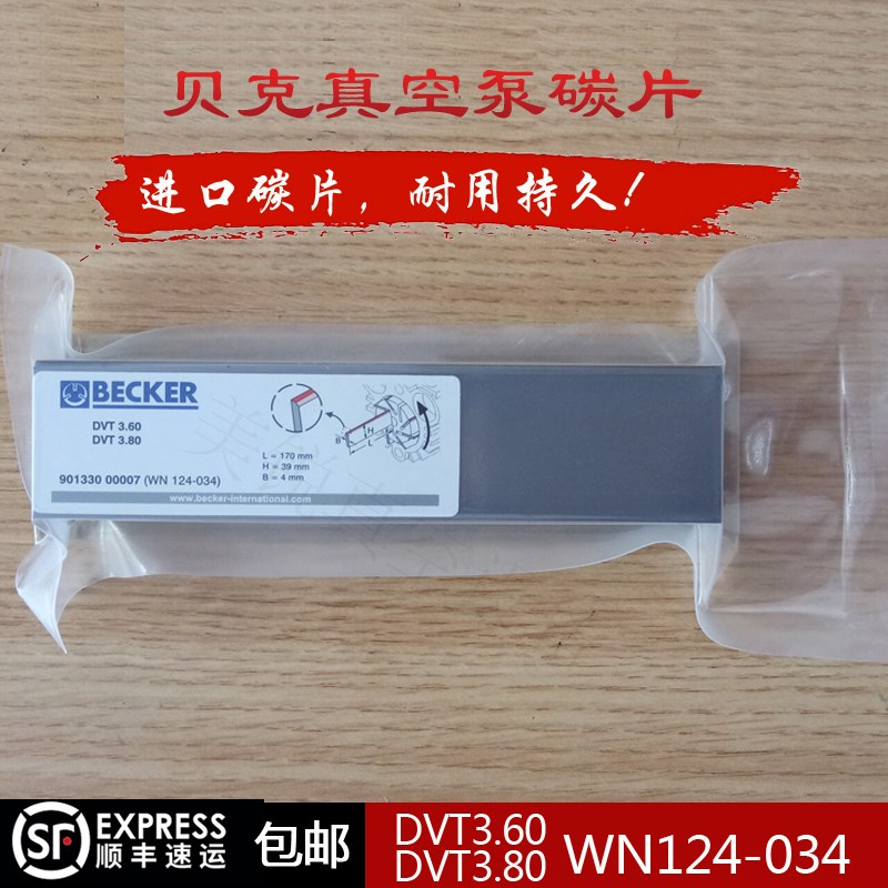 BECKER贝克真空泵碳片DVT3.60 WN124-034风泵碳精片170*39*4