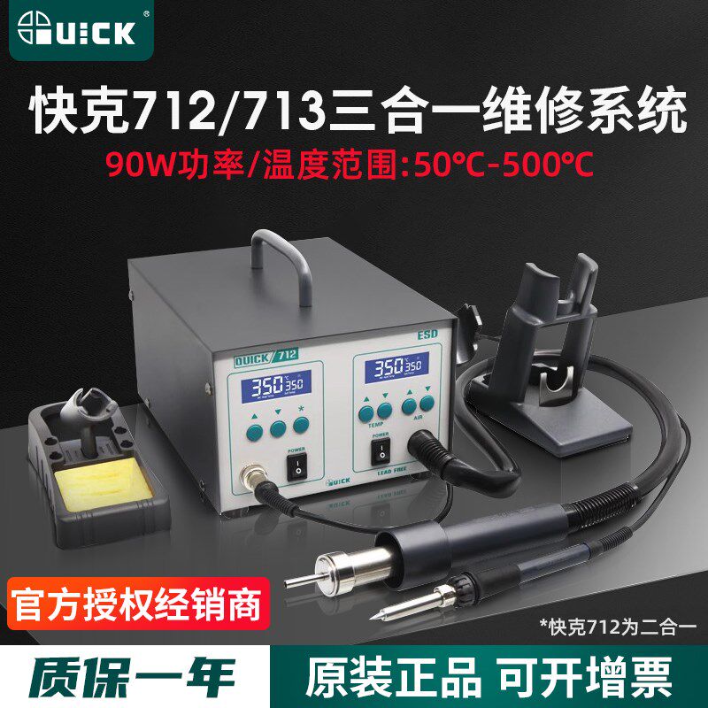 QUICK快克712/713拆焊台三合一维修系统吸锡枪二合一电焊台热风枪