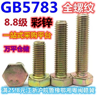 GB5783 8.8级高强度彩金锌色全牙螺纹外六角螺丝栓杆M6M8M10M12