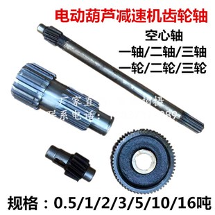 二 10T吨起重行车电动葫芦减速机器变速箱一 三轮齿轮轴