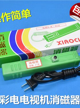 包邮彩电 电视机 消磁器 CRT 显示器去磁 退磁 彩色消磁棒显像管