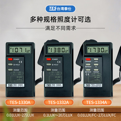 台湾泰仕tes1330A照度计高精度照度仪光照度测试仪测光仪TES1332A