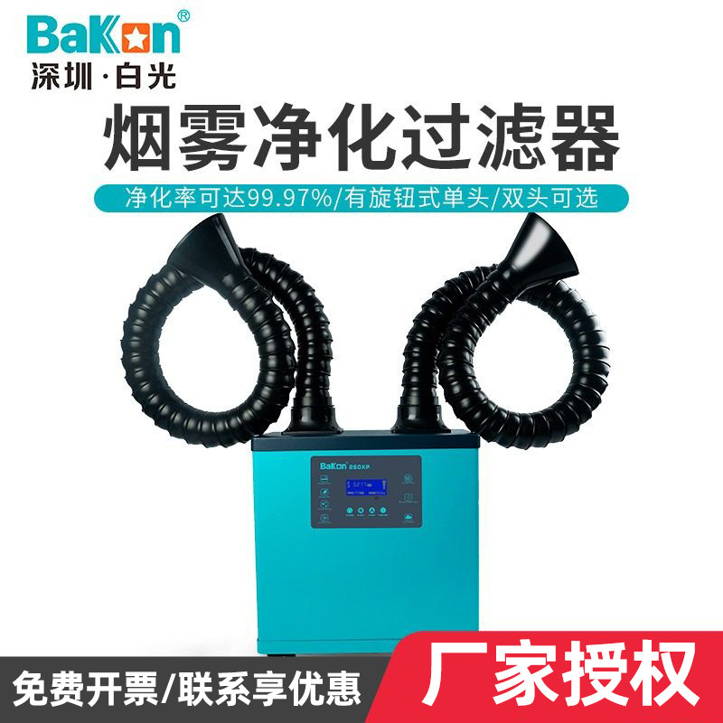 白光BK260XP焊锡烟雾净化器移动式烙铁焊接吸烟仪激光打标排烟机