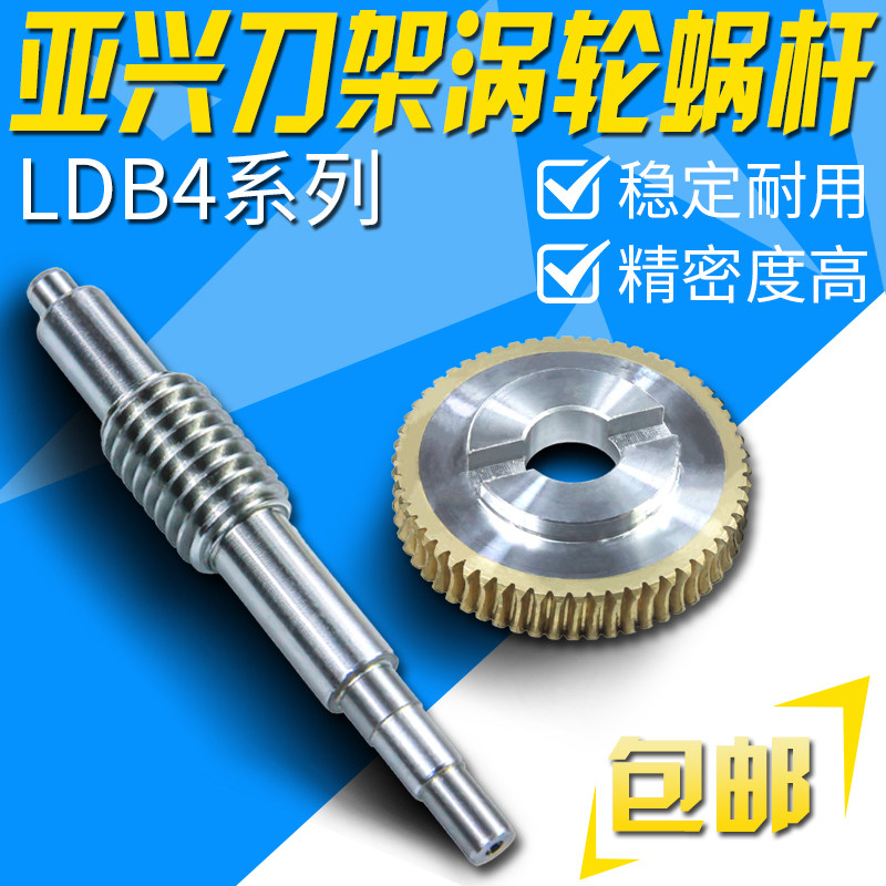 常州新墅亚兴涡轮蜗杆LDB4-6140 6132 125亘源刀架蜗轮蜗杆包邮