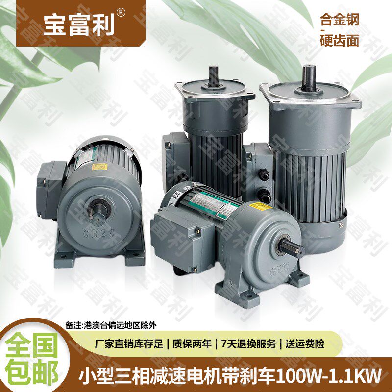 宝富利380V卧式三相交流齿轮减速带刹车电机200W400W750W立式马达