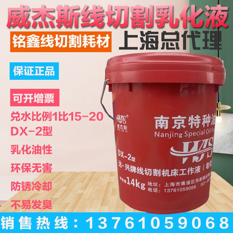 南京威杰斯达兴线切割液 乳化油机床工作液 DX-2号油切削液18L/桶