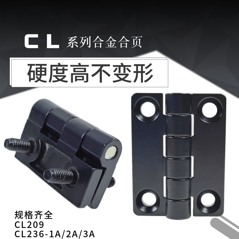CL209 CL236-1A 2A 3A带螺柱/沉孔铰链配电箱柜门合金合页