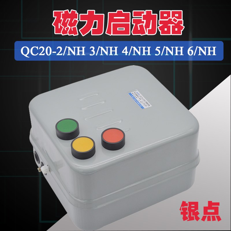 QC20-2/NH 3/NH 4/NH 5/NH 6/NH 磁力启动器 可逆正反转控制开关