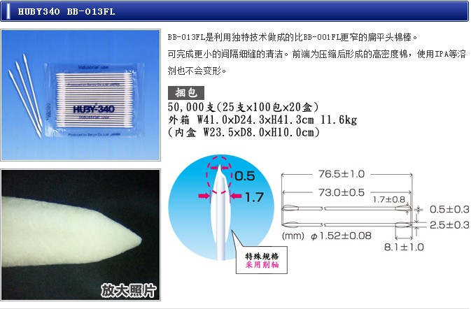 HUBY340BB-013FL利用独特技术做成的比BB-001FL更窄的扁平头棉棒