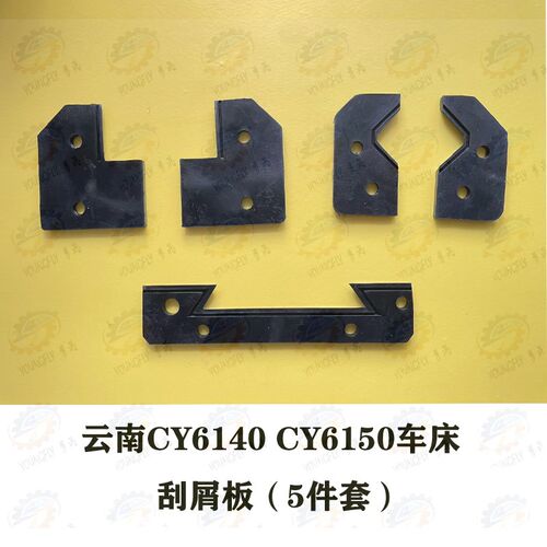 云南CY集团CY6140 CY6150车床刮屑板 挡屑板 防尘板5件套