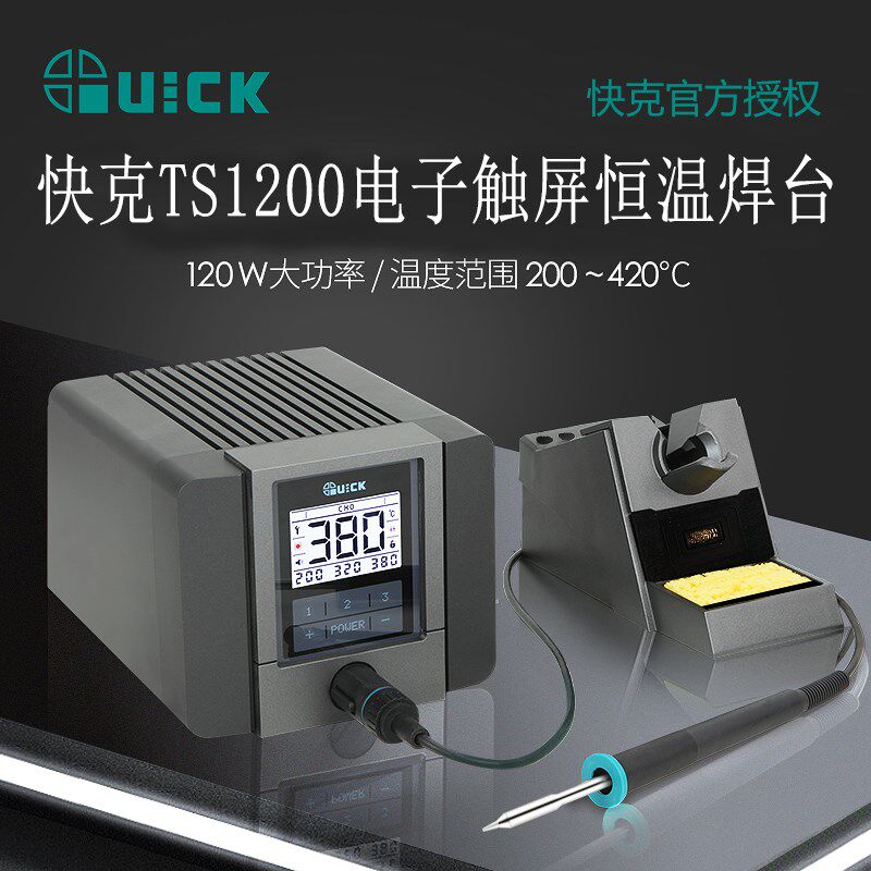 QUICK快克TS1200A/TS1200D电焊台电烙铁120W数显恒温可调温电焊台
