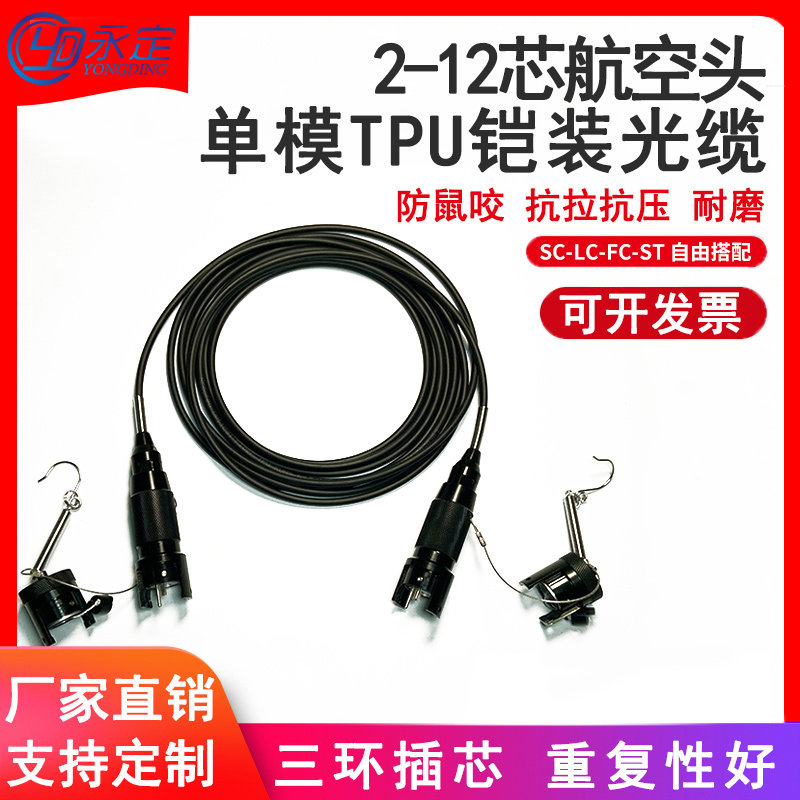 永定工业TPU铠装FC LC光缆室外野战光缆应急转播车2芯4芯航空接头