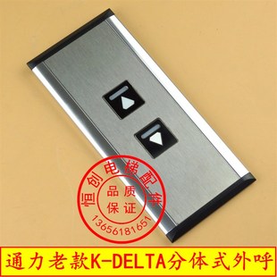 外呼面板 召唤 通力电梯外呼 老款 分体式 DELTA 外呼 KONE3000