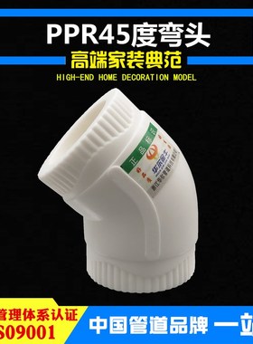 PPR45度弯头水管配件4分20 6分25 1寸32家用加厚热熔管件接头小弯