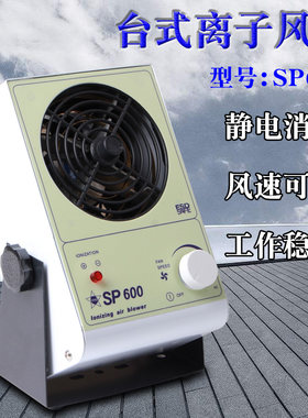 工业静电消除器可调速离子风机SP600悬挂式台式除静电工业风扇