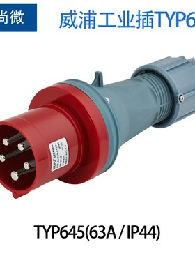 威浦工业插头63A5针IP44 TYP645 TYP5923 TYP2923 对接式暗装插座