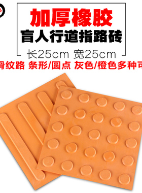 青里岙 橡胶盲道砖25X25cm防滑盲人行道指路砖 盲道板
