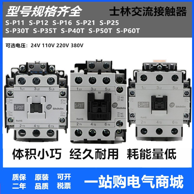 士林交流接触器S-P30T S-P30TH S-P35T S-P40T S-P50T S-P60T