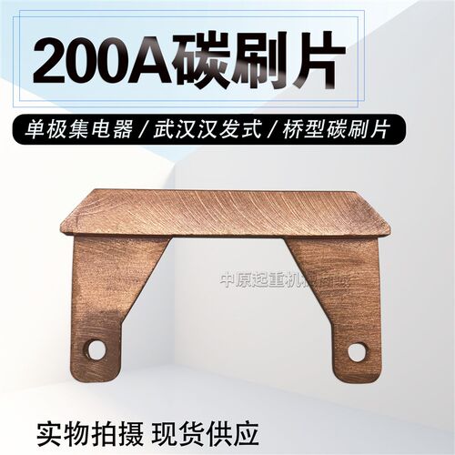 起重机行车单极滑触线集电器配件200A桥型碳刷武汉汉发式轻型碳刷