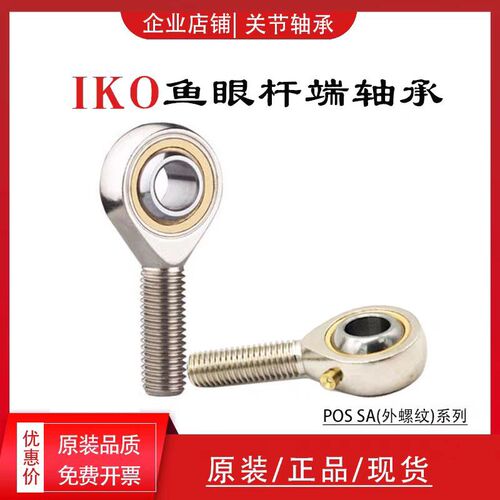 进口IKO鱼眼杆端关节轴承SA POS 5 6  8 10 12 14 16 18 20 22 25